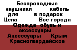 Беспроводные наушники Airpods кабель для Iphone в подарок › Цена ­ 2 790 - Все города Одежда, обувь и аксессуары » Аксессуары   . Крым,Красногвардейское